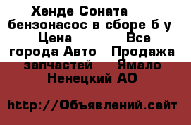 Хенде Соната5 2,0 бензонасос в сборе б/у › Цена ­ 2 000 - Все города Авто » Продажа запчастей   . Ямало-Ненецкий АО
